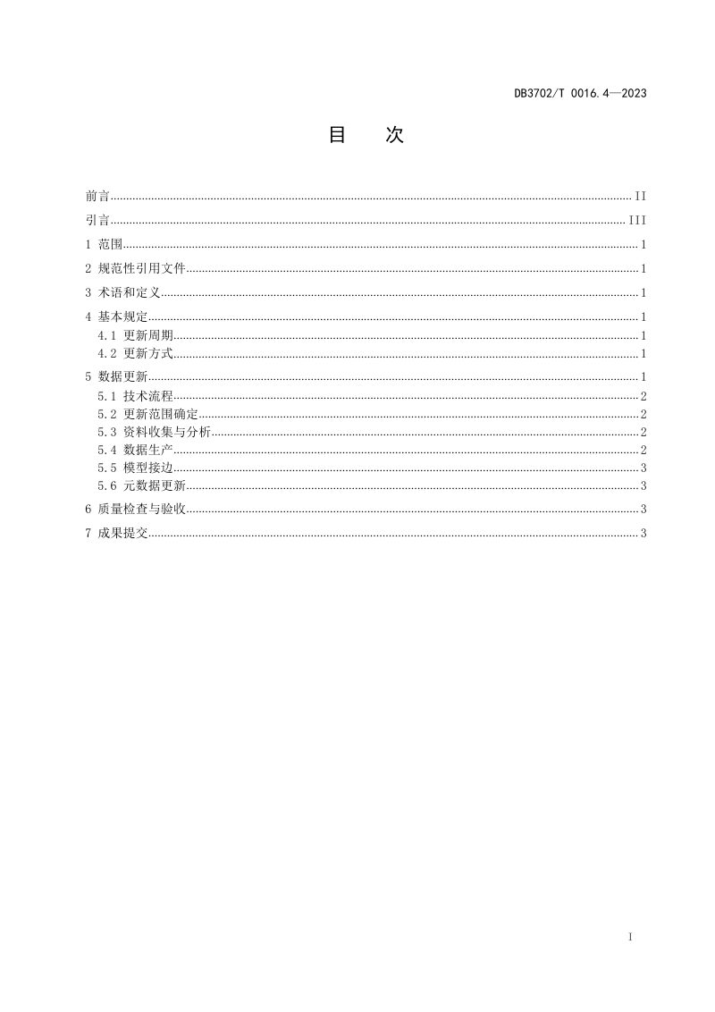 山东省青岛市《实景三维青岛建设技术规范 第4部分：三维模型数据更新》DB3702/T 0016.4-2023第2页