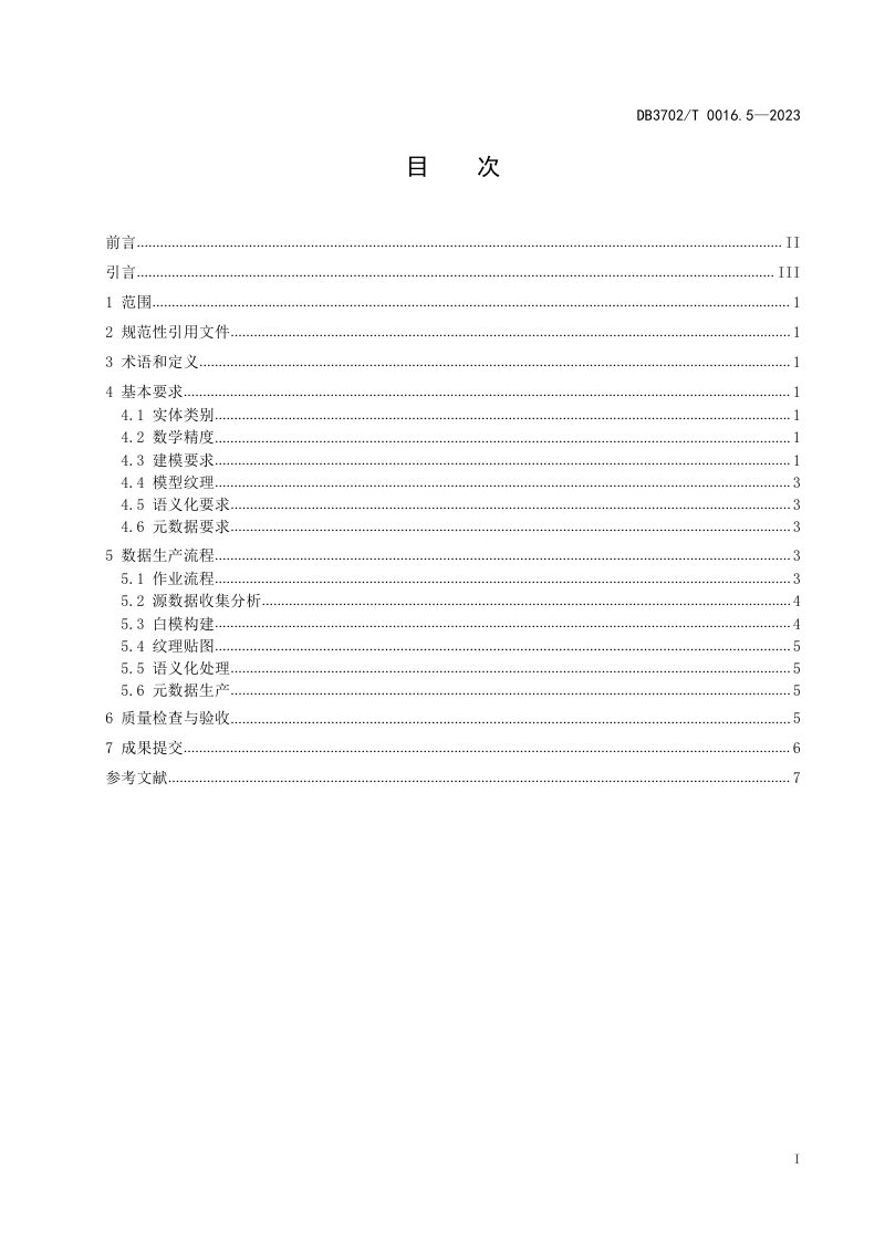 山东省青岛市《实景三维青岛建设技术规范 第5部分：基础地理实体数据生产》DB3702/T 0016.5-2023第2页