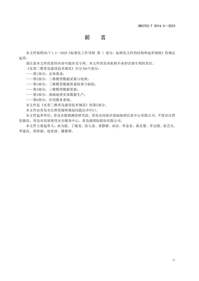 山东省青岛市《实景三维青岛建设技术规范 第5部分：基础地理实体数据生产》DB3702/T 0016.5-2023第3页