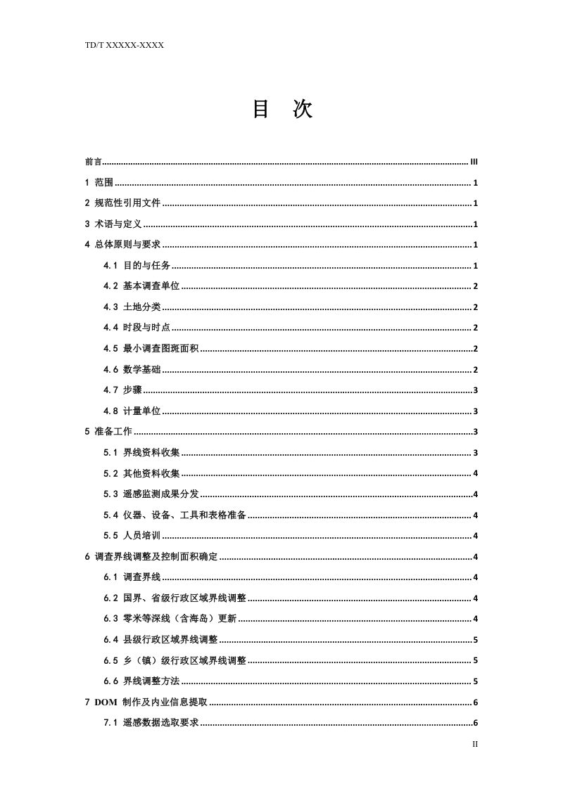 《国土变更调查技术规程》征求意见稿第2页