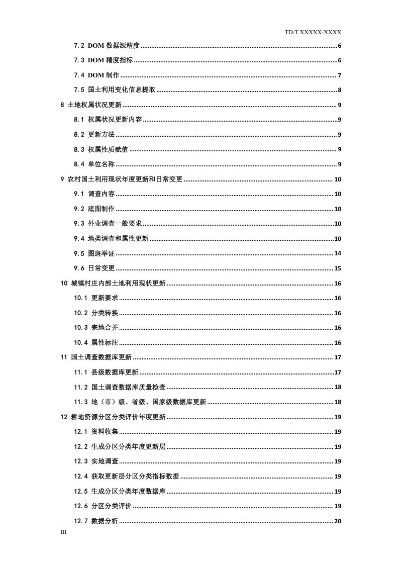 《国土变更调查技术规程》征求意见稿第3页