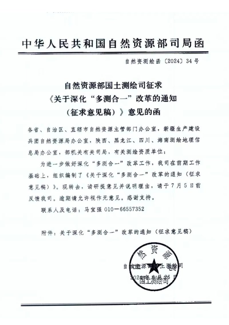 自然资源部国土测绘司《关于深化“多测合一”改革的通知（征求意见稿）》自然资测绘函〔2024〕34号第1页