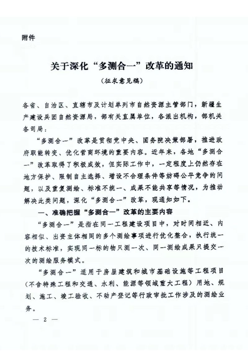 自然资源部国土测绘司《关于深化“多测合一”改革的通知（征求意见稿）》自然资测绘函〔2024〕34号第2页