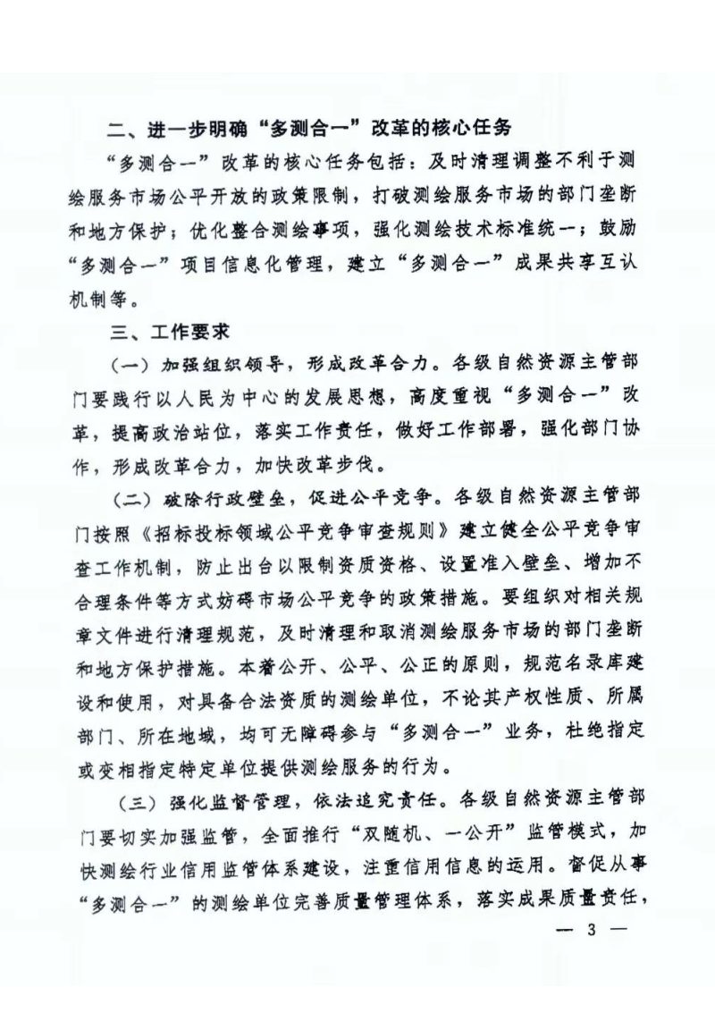 自然资源部国土测绘司《关于深化“多测合一”改革的通知（征求意见稿）》自然资测绘函〔2024〕34号第3页