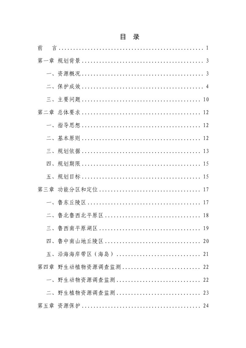 山东省陆生野生动植物保护规划（2024-2035年）第2页