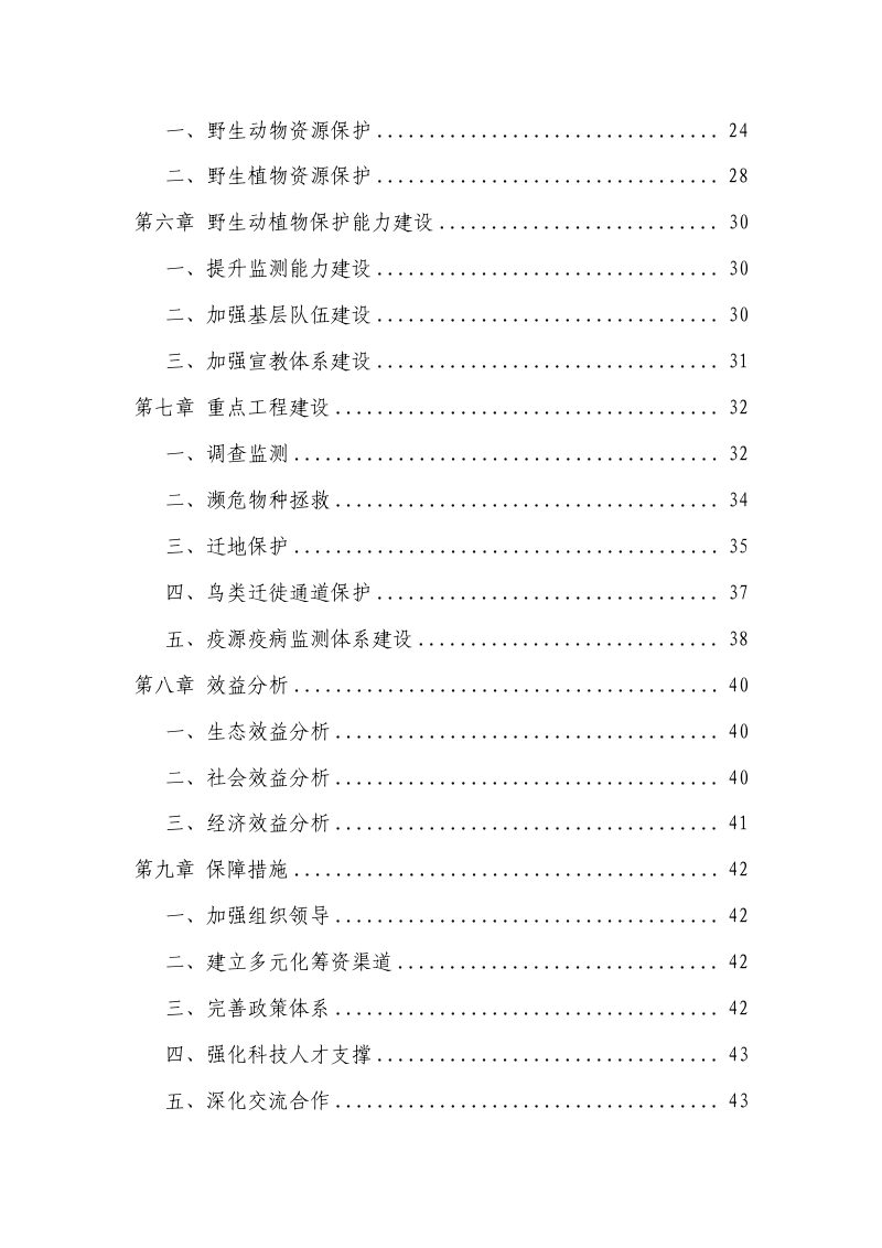 山东省陆生野生动植物保护规划（2024-2035年）第3页
