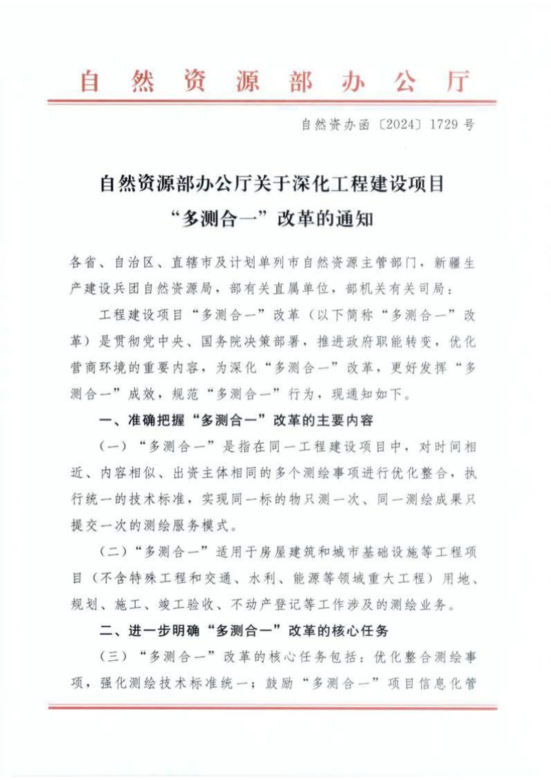 自然资源部办公厅《关于深化工程建设项目“多测合一”改革的通知》自然资办函〔2024〕1729号第1页