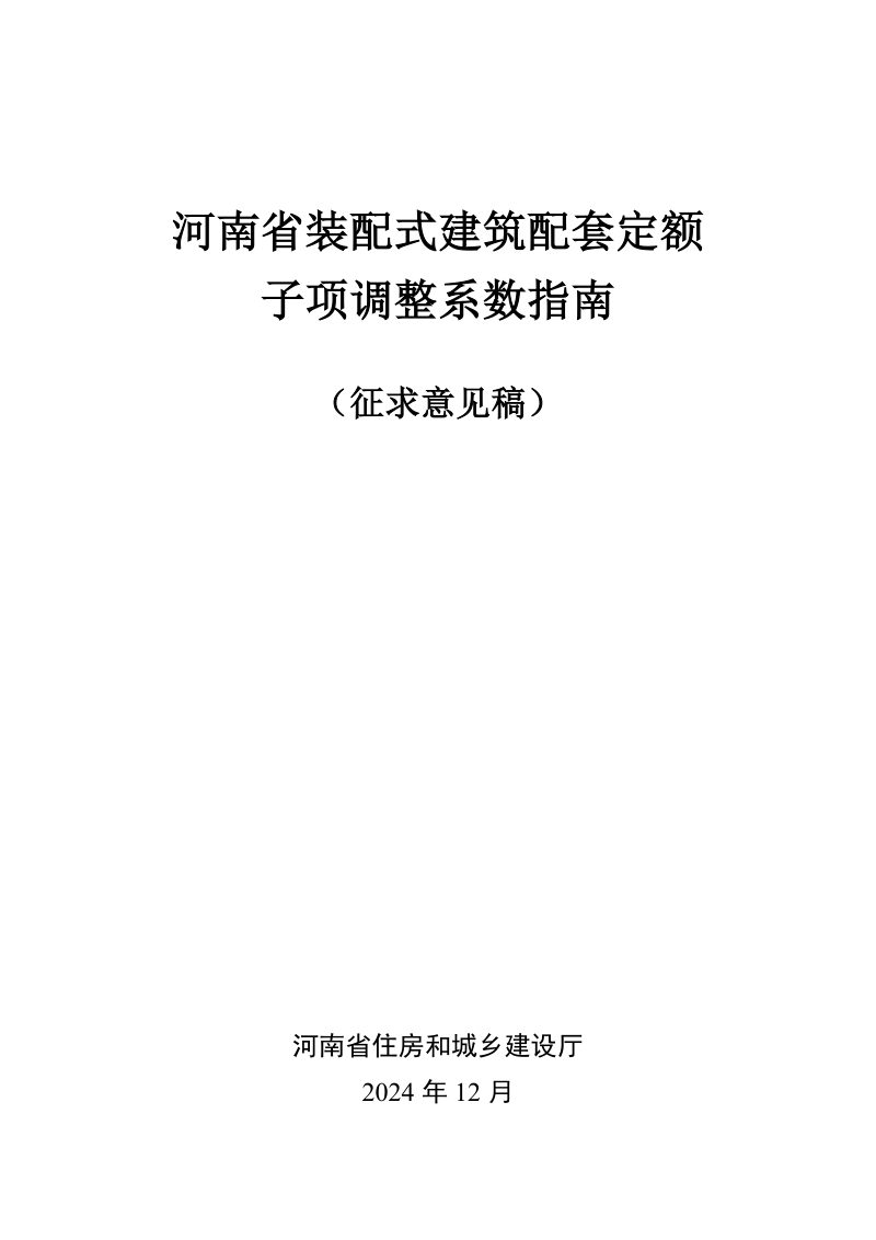 河南省《装配式建筑配套定额子项调整系数指南》（征求意见稿）第1页