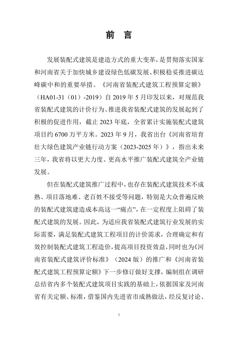 河南省《装配式建筑配套定额子项调整系数指南》（征求意见稿）第2页
