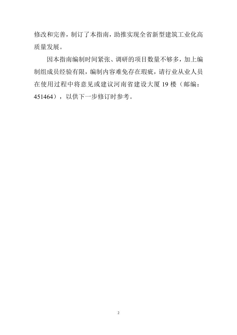 河南省《装配式建筑配套定额子项调整系数指南》（征求意见稿）第3页