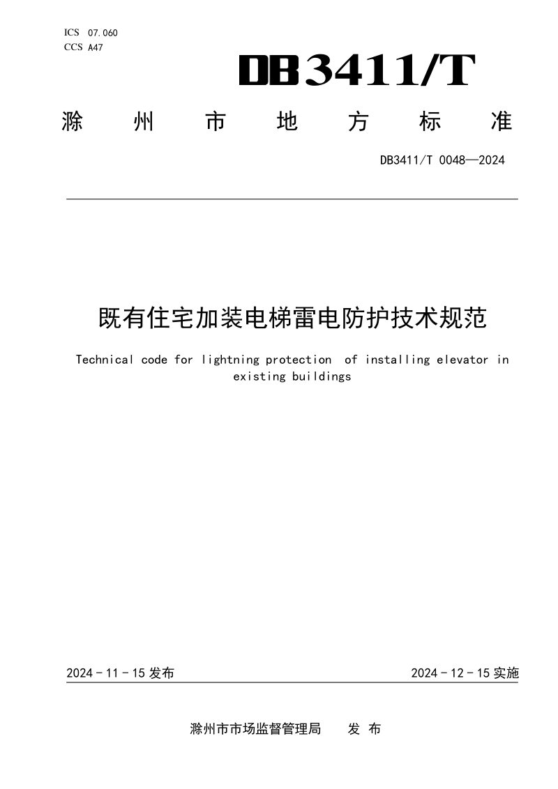 安徽省滁州市《既有住宅加装电梯雷电防护技术规范》DB3411/T 0048-2024第1页