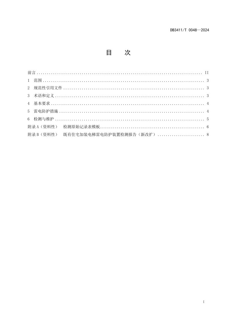 安徽省滁州市《既有住宅加装电梯雷电防护技术规范》DB3411/T 0048-2024第3页