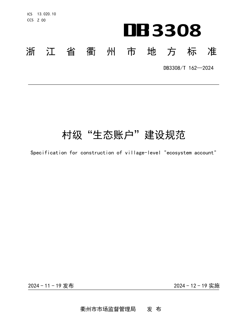 浙江省衢州市《村级“生态账户”建设规范》DB3308/T 162-2024第1页