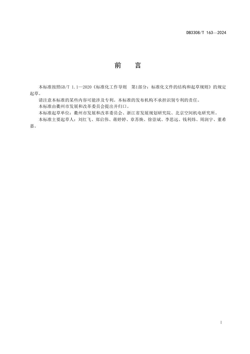浙江省衢州市《村级“生态账户”核算与评价指南》DB3308/T 163-2024第3页