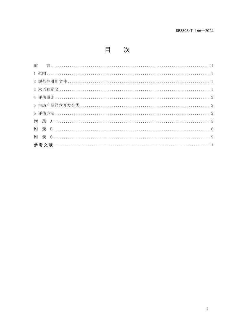 浙江省衢州市《特定地域单元的生态产品价值评估指南》DB3308/T 166-2024第3页