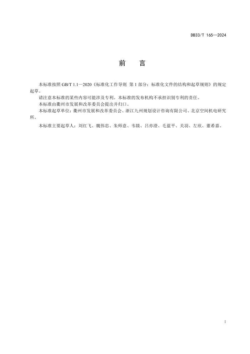 浙江省衢州市《生态开发“标准地”建设规范》DB3308/T 164-2024第2页