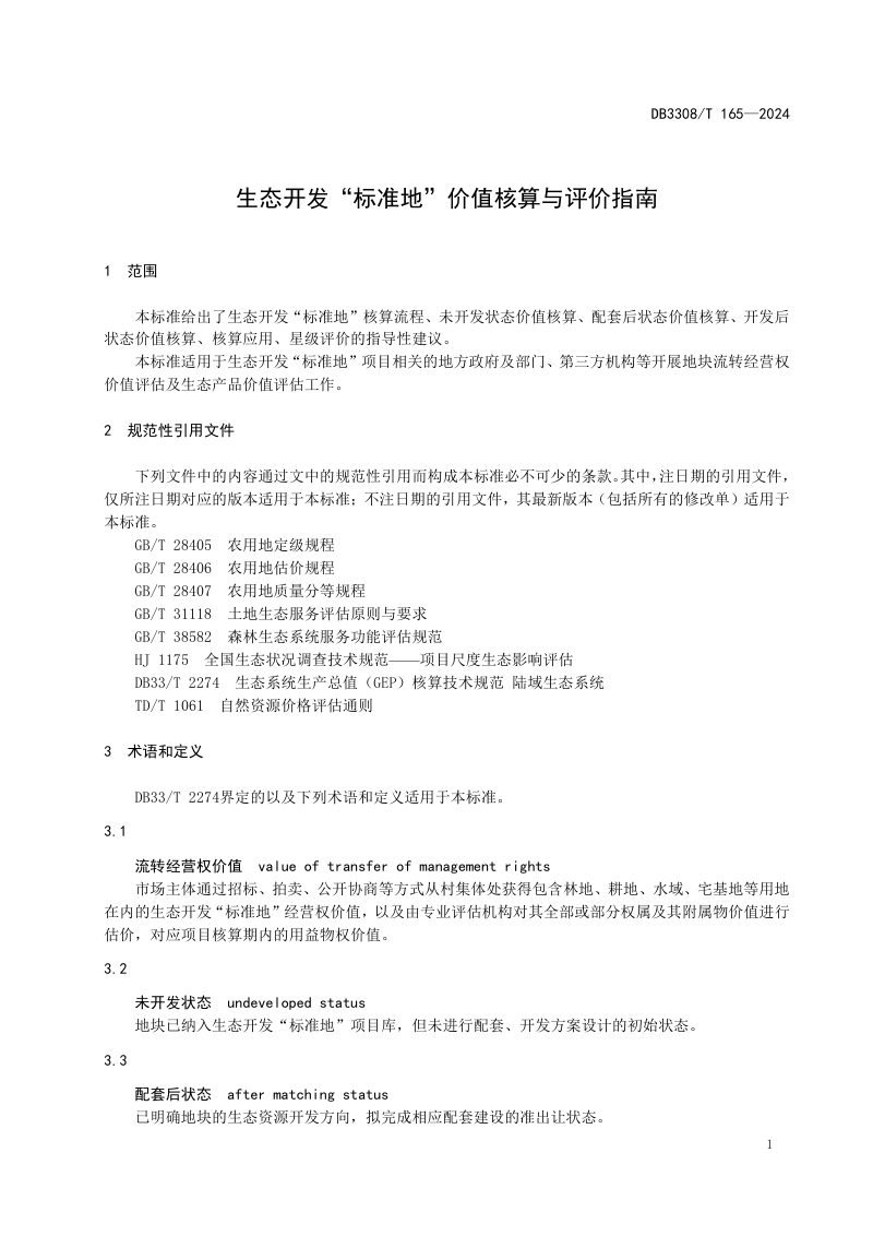 浙江省衢州市《生态开发“标准地”建设规范》DB3308/T 164-2024第3页