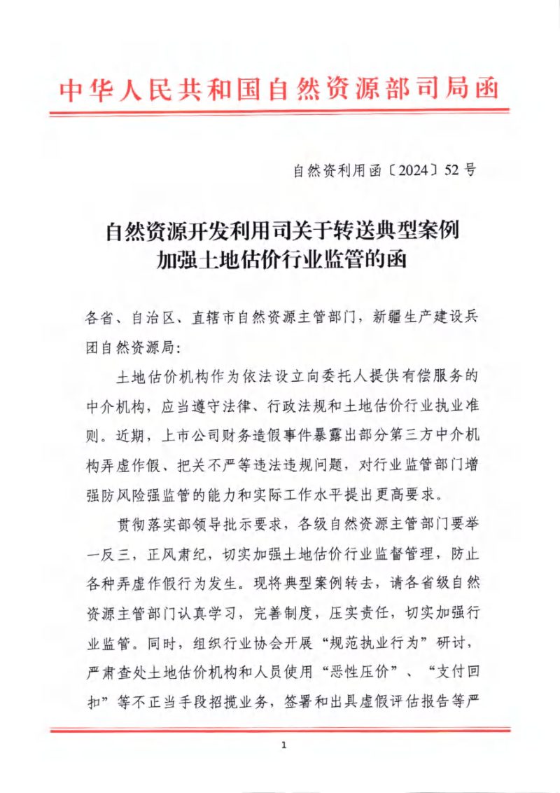 自然资源开发利用司《关于转送典型案例加强土地估价行业监管的函》自然资利用函〔2024〕52号第1页