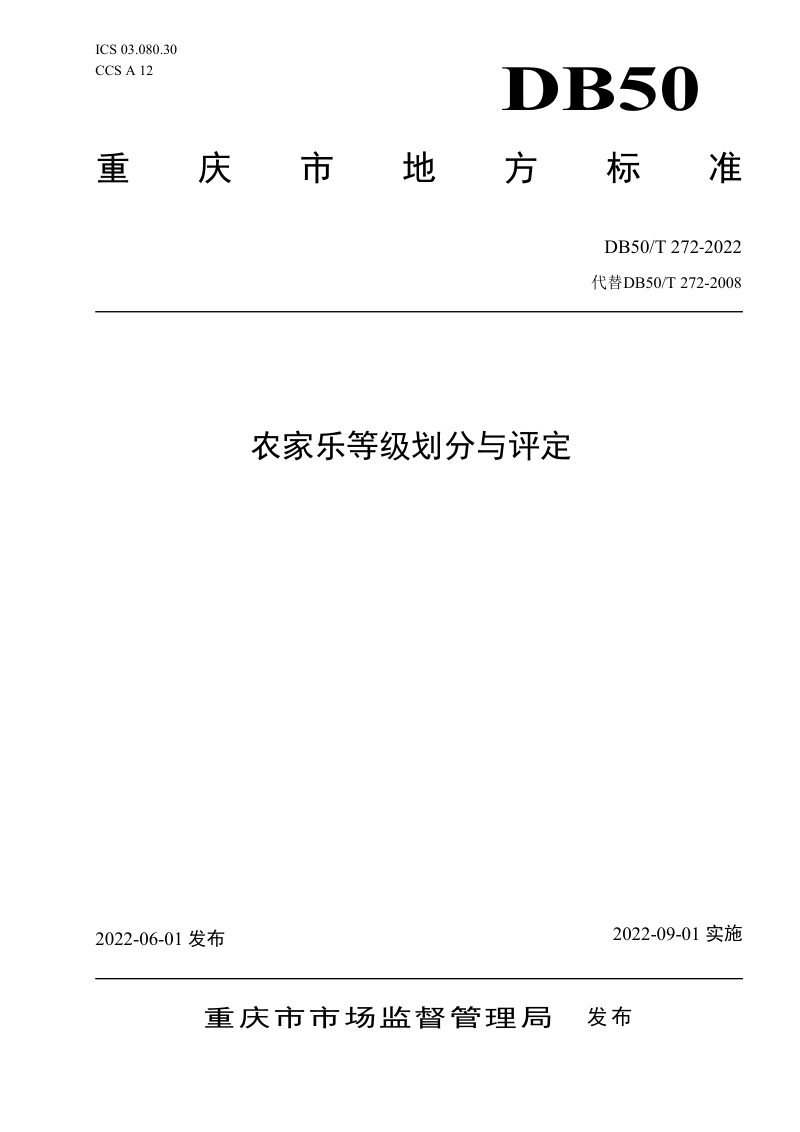 重庆市《农家乐等级划分与评定》DB50/T 272-2022第1页