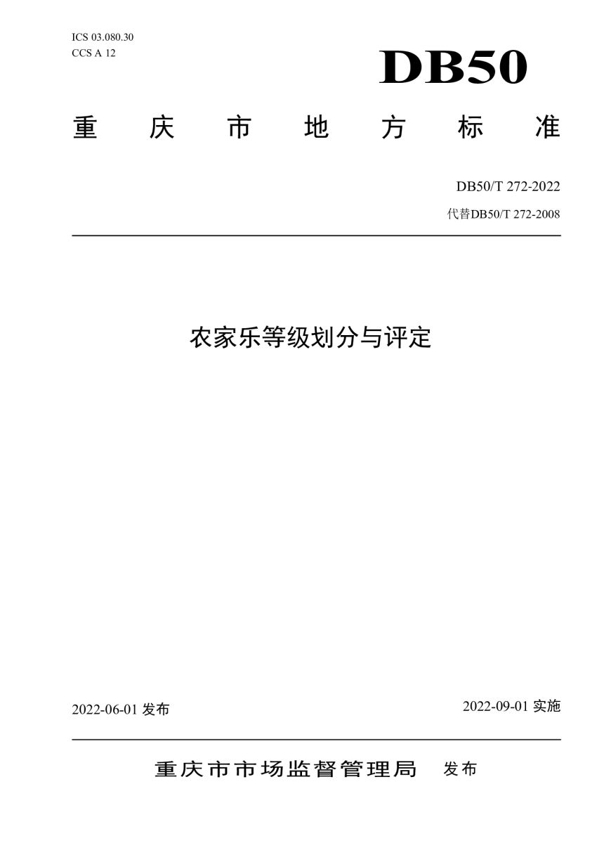 重庆市《农家乐等级划分与评定》DB50/T 272-2022-1