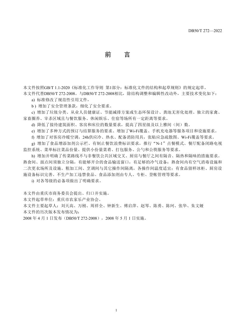 重庆市《农家乐等级划分与评定》DB50/T 272-2022第2页