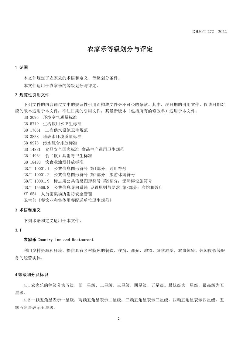 重庆市《农家乐等级划分与评定》DB50/T 272-2022第3页