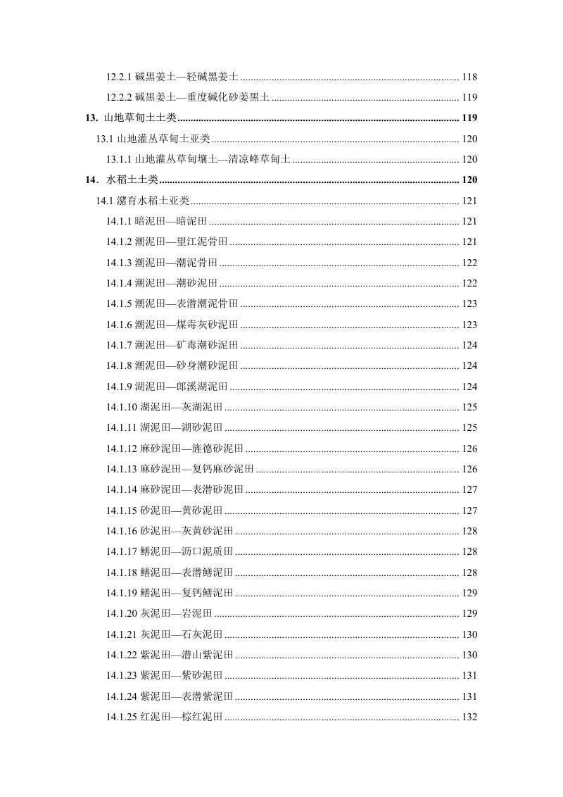 安徽省第三次全国土壤普查暂行土壤分类系统（试行）第10页