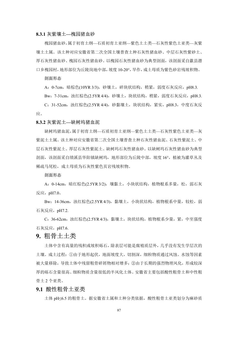 安徽省第三次全国土壤普查暂行土壤分类系统（试行）第100页