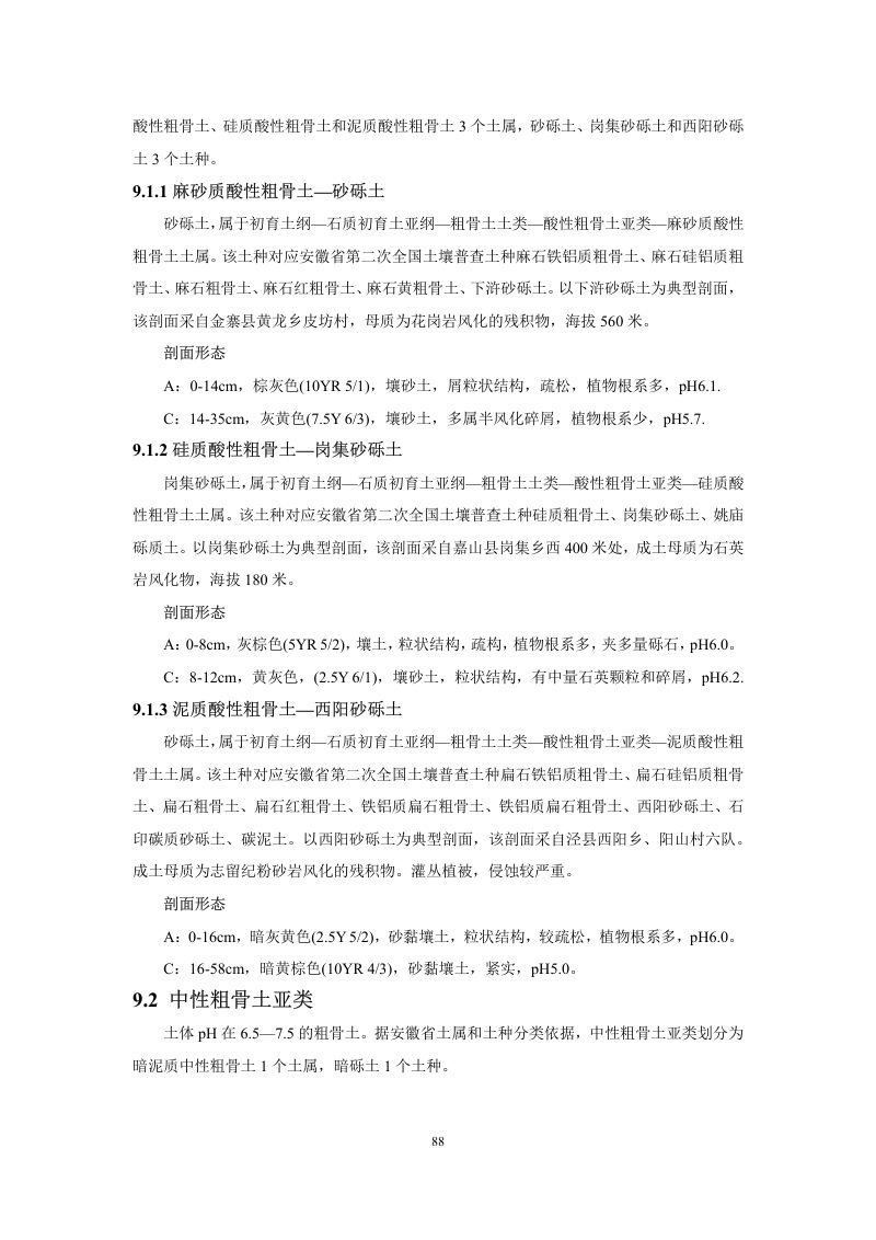 安徽省第三次全国土壤普查暂行土壤分类系统（试行）第101页