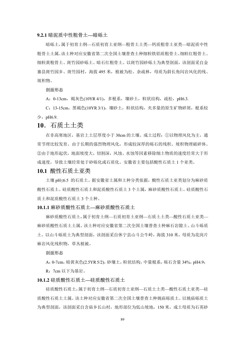 安徽省第三次全国土壤普查暂行土壤分类系统（试行）第102页