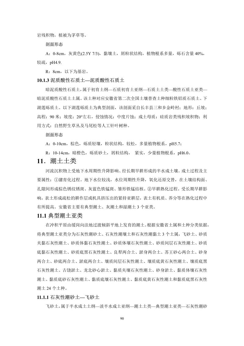 安徽省第三次全国土壤普查暂行土壤分类系统（试行）第103页