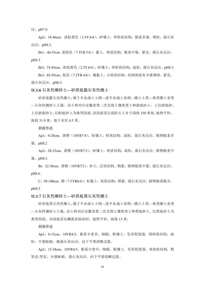 安徽省第三次全国土壤普查暂行土壤分类系统（试行）第106页