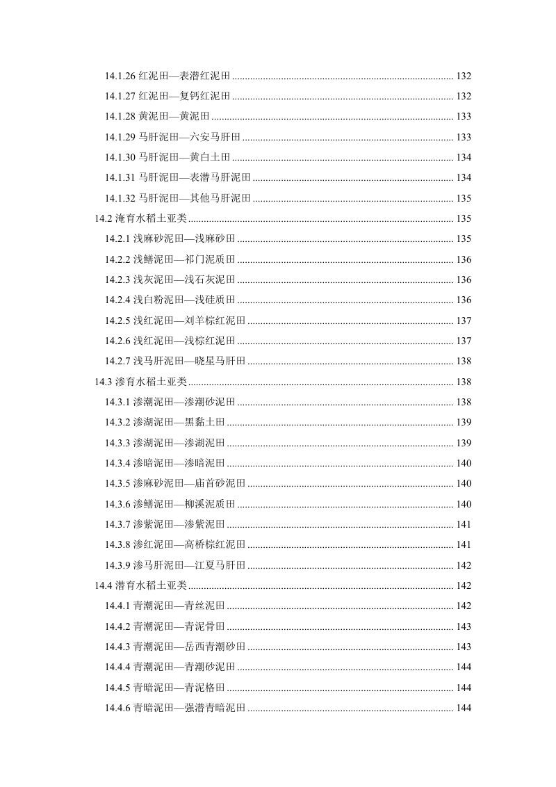安徽省第三次全国土壤普查暂行土壤分类系统（试行）第11页