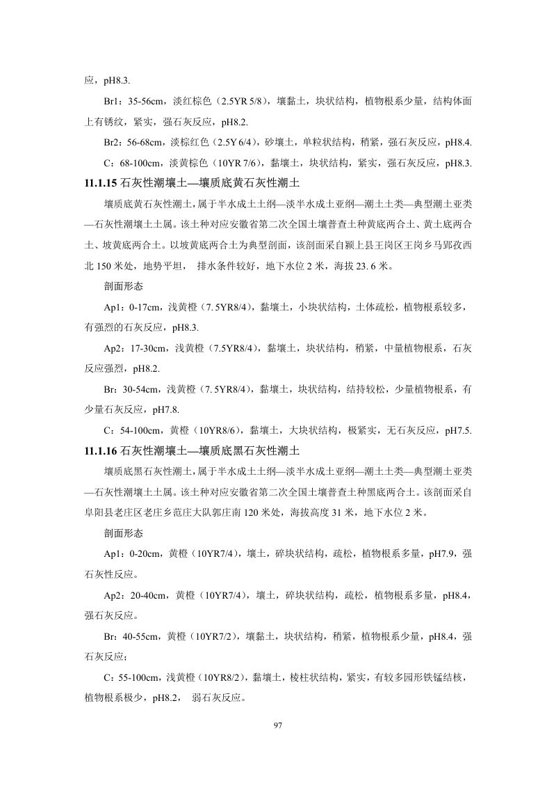安徽省第三次全国土壤普查暂行土壤分类系统（试行）第110页