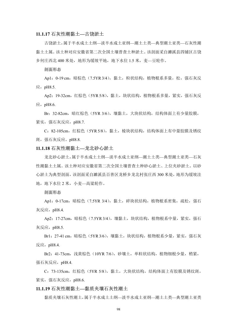 安徽省第三次全国土壤普查暂行土壤分类系统（试行）第111页