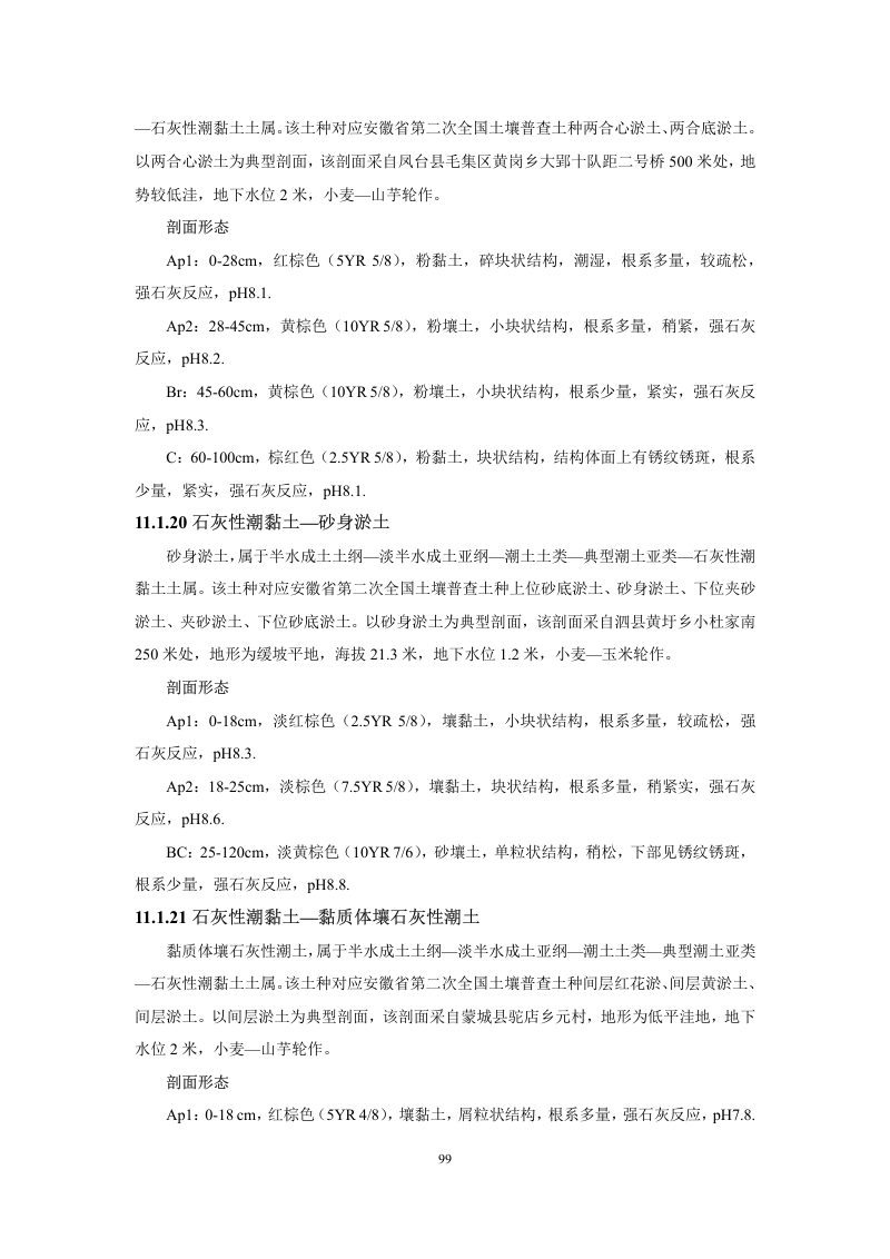 安徽省第三次全国土壤普查暂行土壤分类系统（试行）第112页
