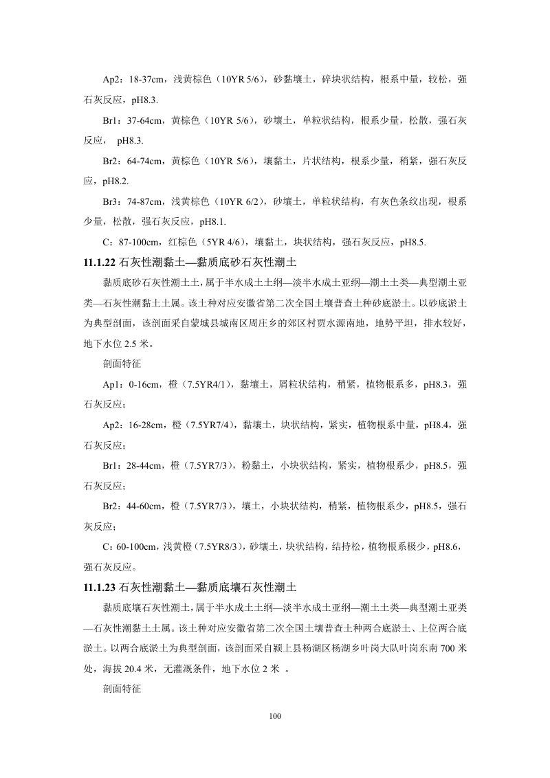 安徽省第三次全国土壤普查暂行土壤分类系统（试行）第113页