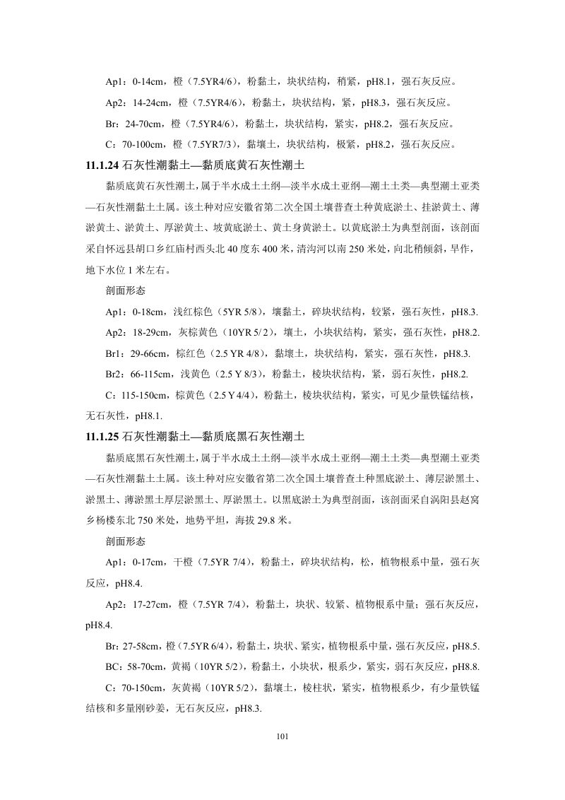安徽省第三次全国土壤普查暂行土壤分类系统（试行）第114页