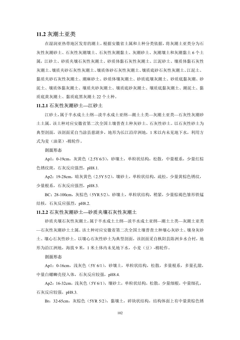 安徽省第三次全国土壤普查暂行土壤分类系统（试行）第115页