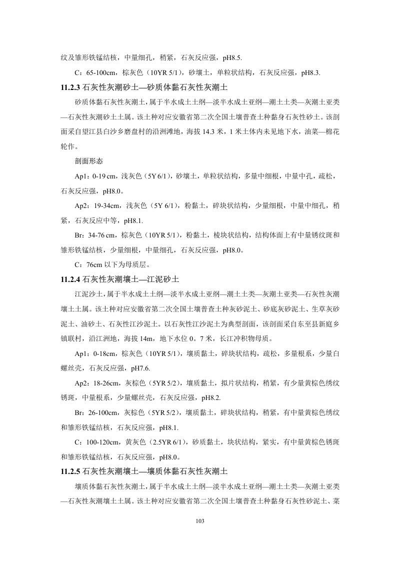 安徽省第三次全国土壤普查暂行土壤分类系统（试行）第116页