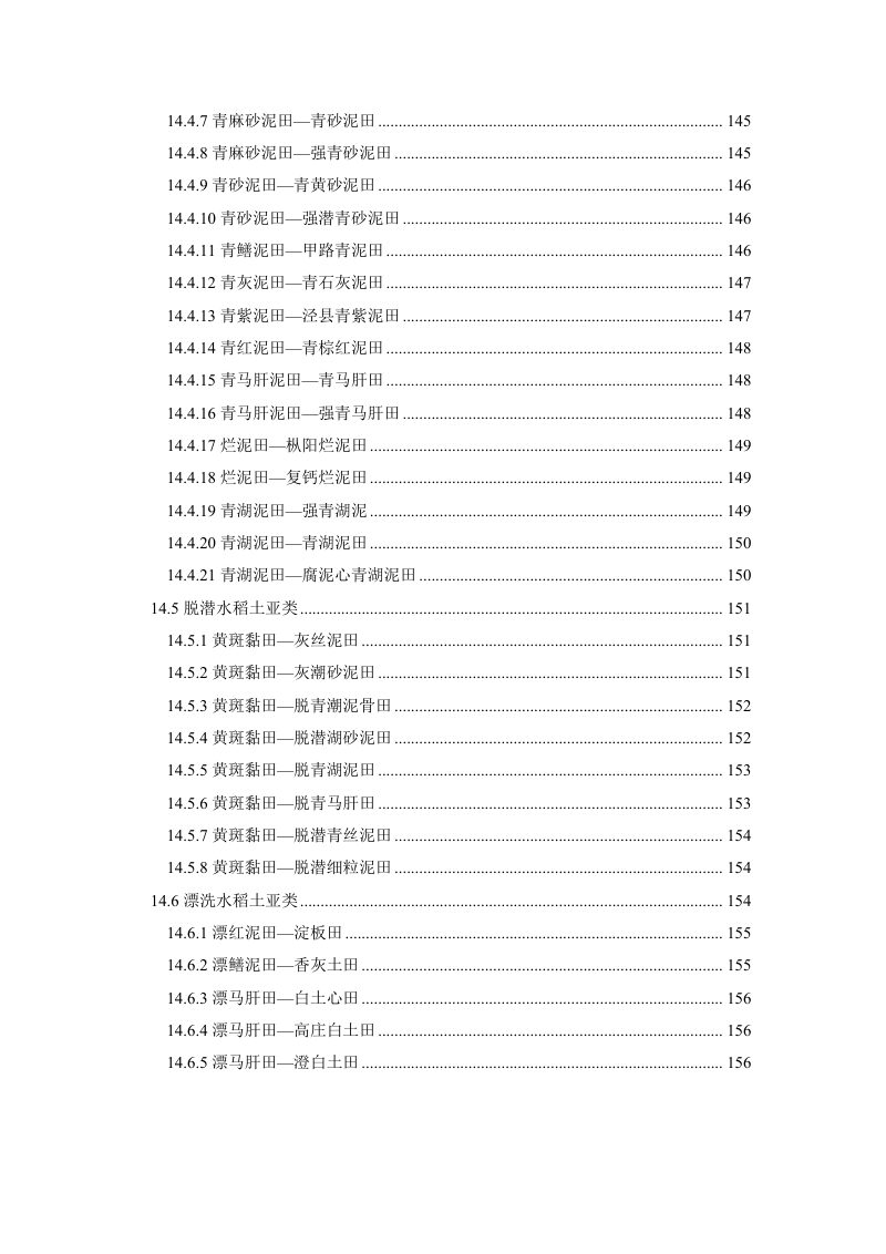 安徽省第三次全国土壤普查暂行土壤分类系统（试行）第12页