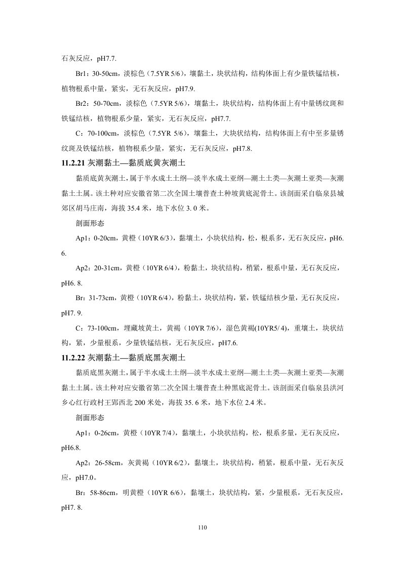 安徽省第三次全国土壤普查暂行土壤分类系统（试行）第123页