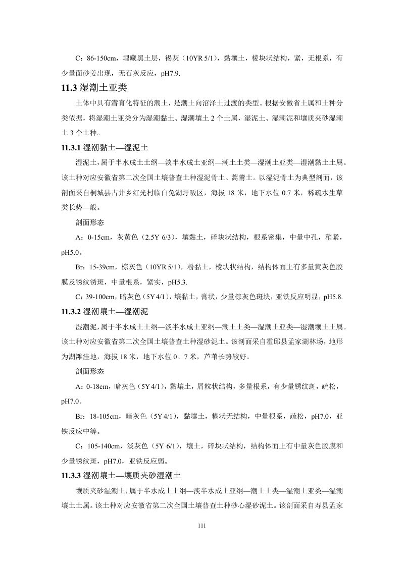 安徽省第三次全国土壤普查暂行土壤分类系统（试行）第124页