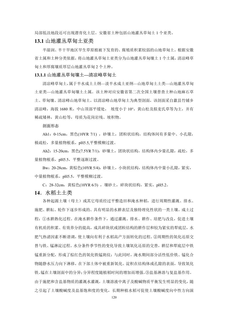 安徽省第三次全国土壤普查暂行土壤分类系统（试行）第133页