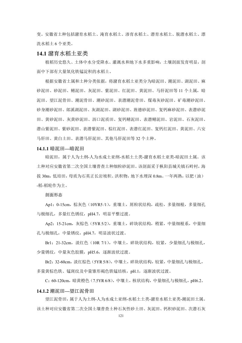 安徽省第三次全国土壤普查暂行土壤分类系统（试行）第134页