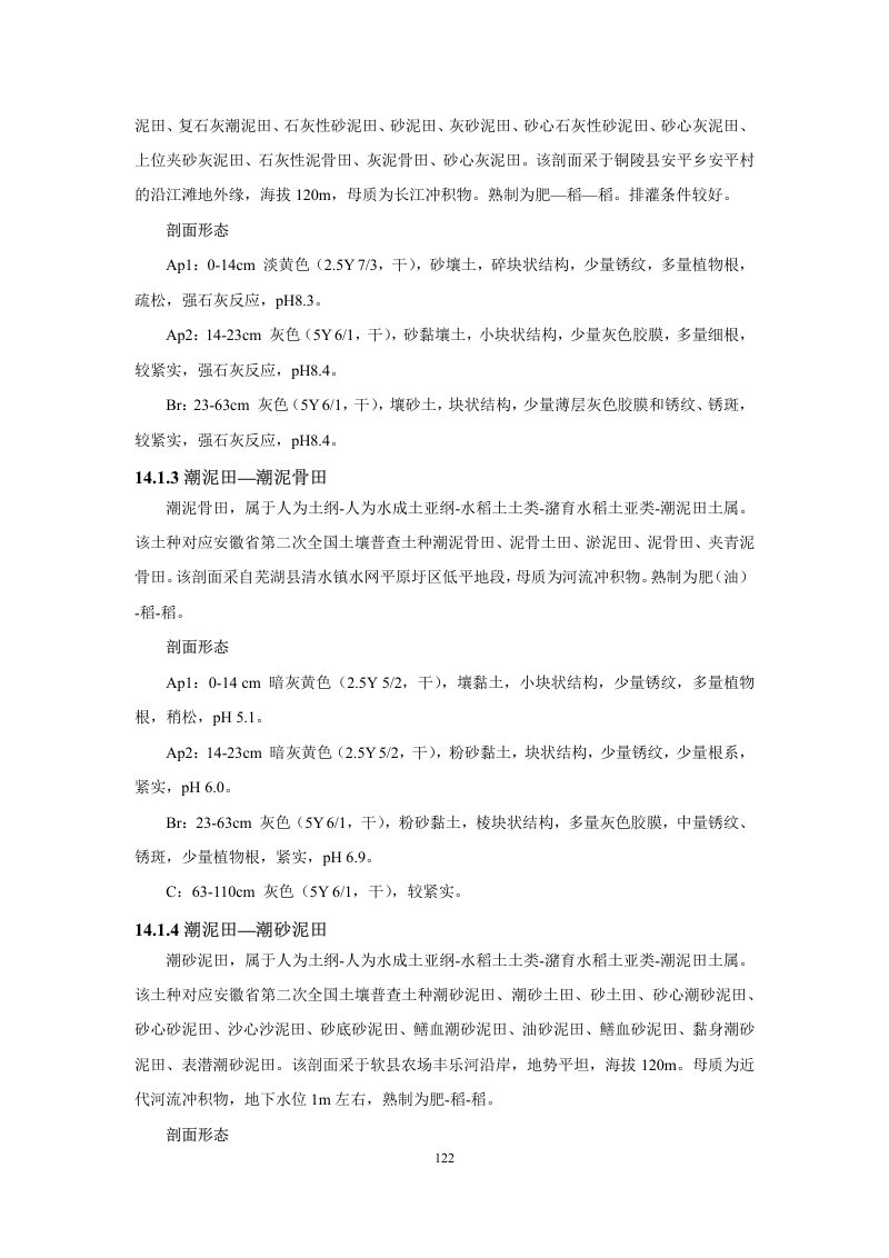 安徽省第三次全国土壤普查暂行土壤分类系统（试行）第135页