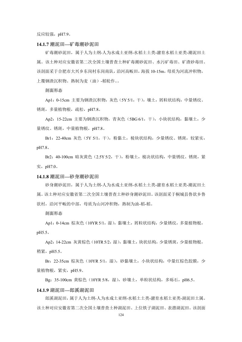 安徽省第三次全国土壤普查暂行土壤分类系统（试行）第137页