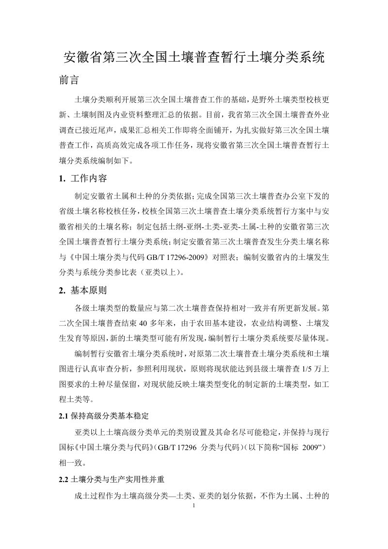 安徽省第三次全国土壤普查暂行土壤分类系统（试行）第14页