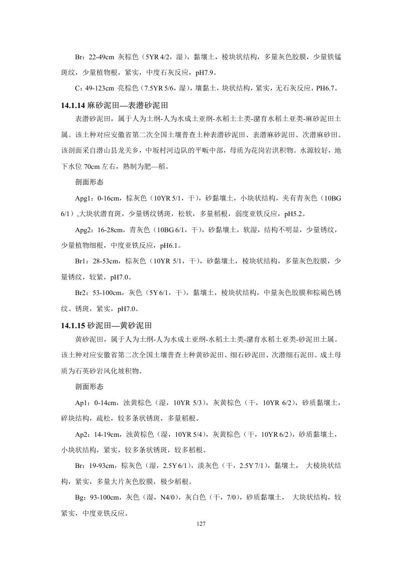 安徽省第三次全国土壤普查暂行土壤分类系统（试行）第140页