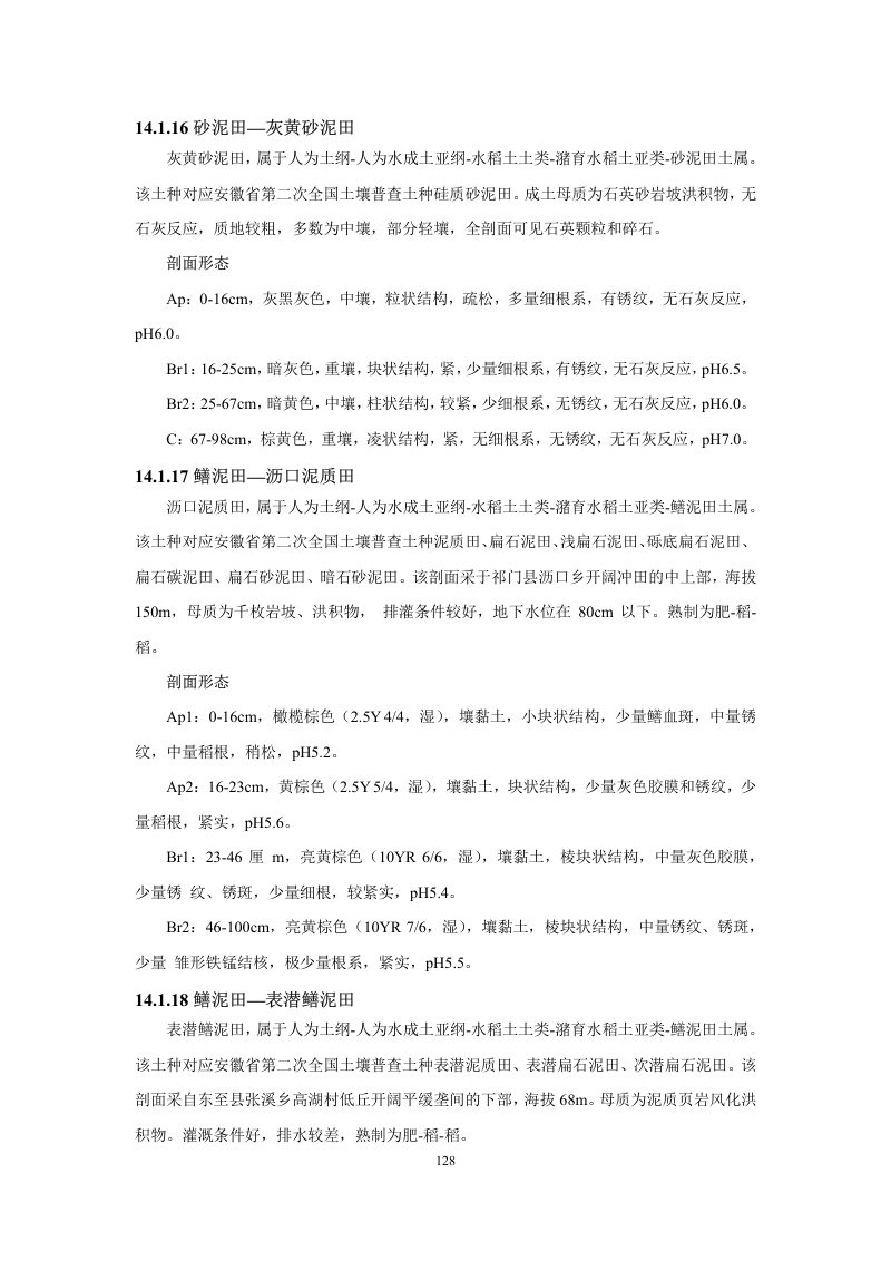 安徽省第三次全国土壤普查暂行土壤分类系统（试行）第141页